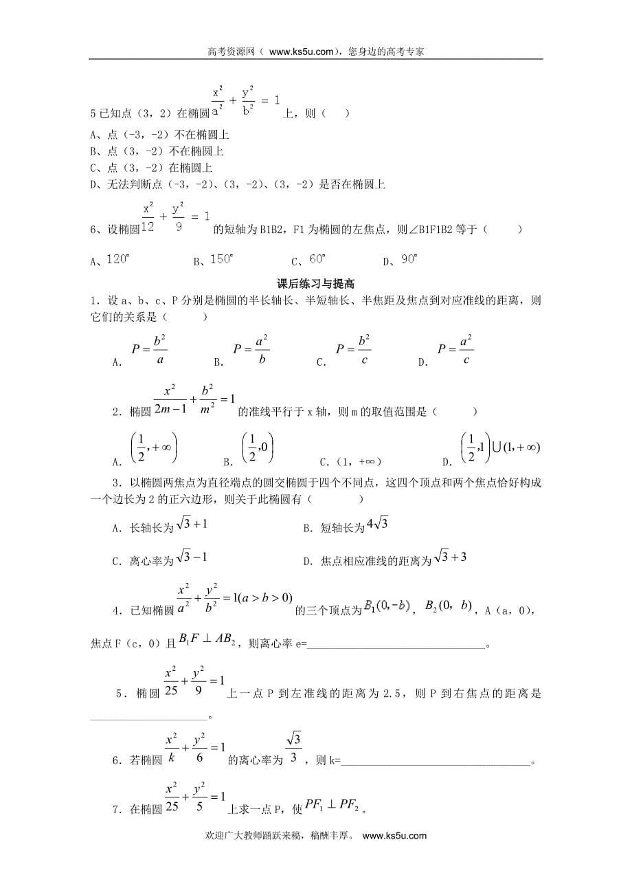 山东省临清市高中数学全套学案选修1-1：2.1.2 椭圆的简单几何性质_第5页