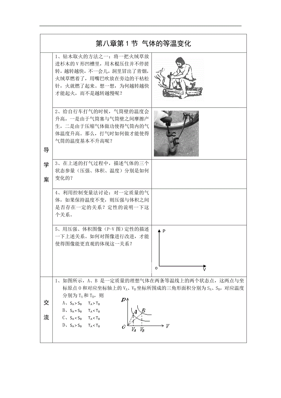 江苏省徐州市铜山县夹河中学高二物理《8.1气体的等温变化》学案_第1页