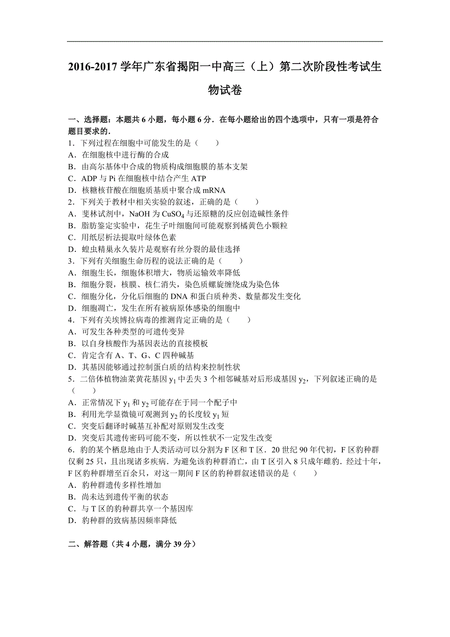 广东省揭阳一中2017届高三上学期第二次阶段性考试生物试卷word版含解析_第1页