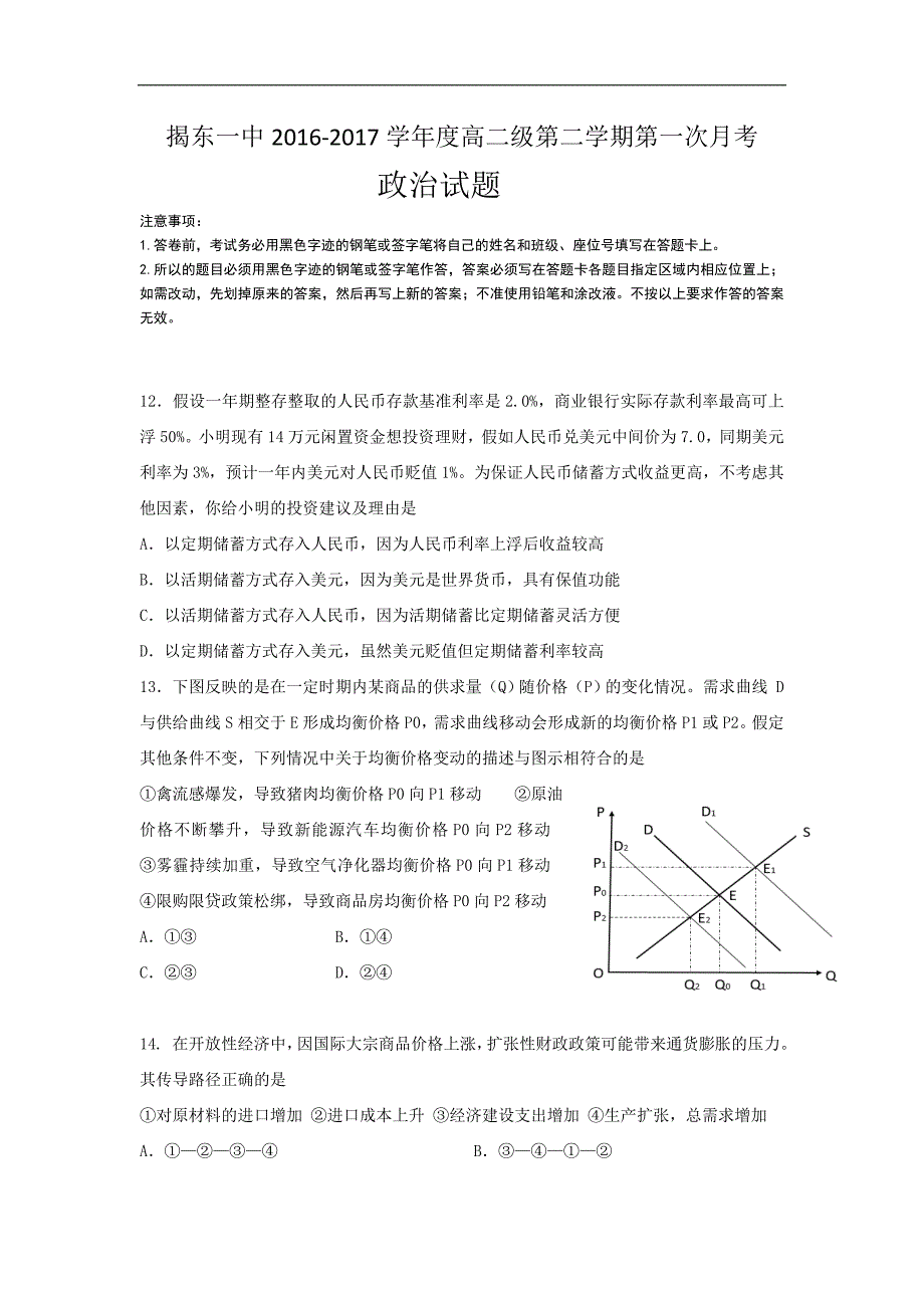 广东省揭阳市揭东县第一中学2016-2017学年高二下学期第一次月考文科综合（政 治）试题 word版含答案_第1页