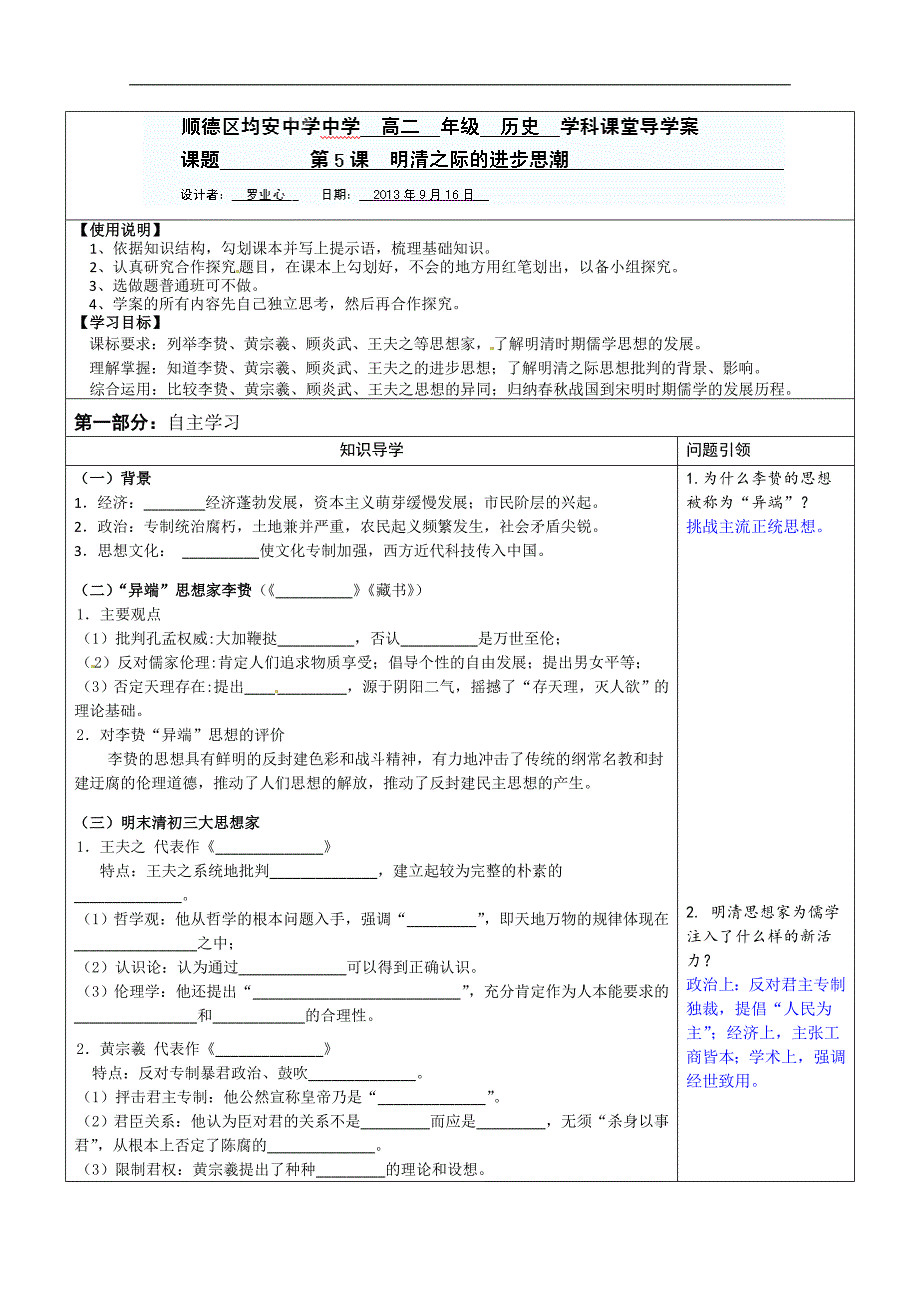 广东省佛山市顺德区高二历史《第5课 明清之际的进步思想》导学案_第1页