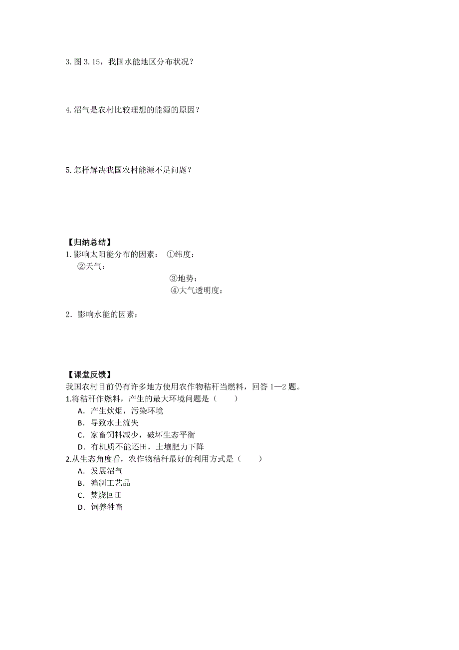 江苏省常州新桥中学地理学案：3.3 可再生资源合理开发利用对策（选修6）_第2页