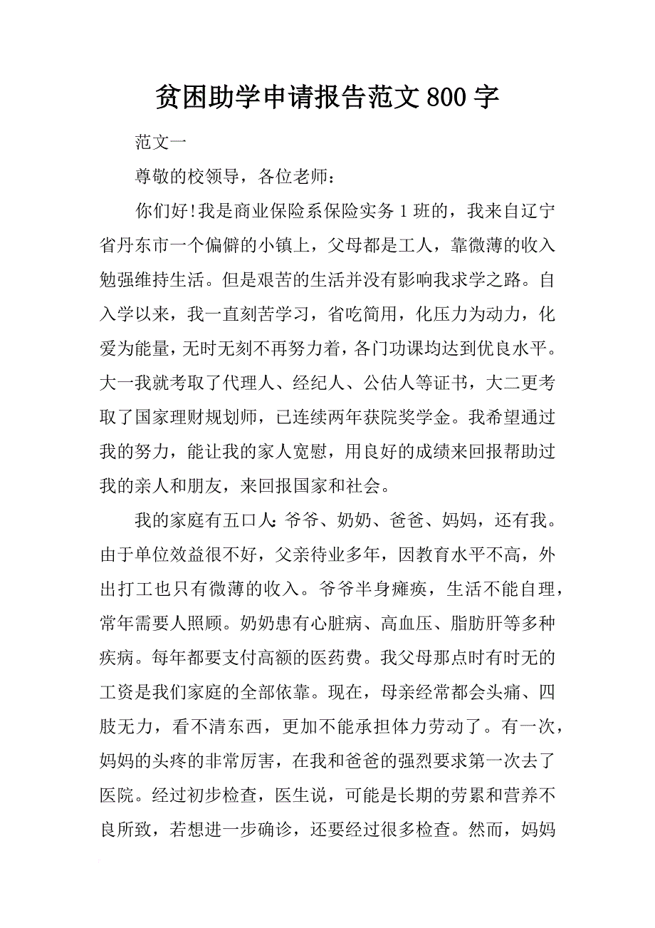 贫困助学申请报告范文800字_第1页