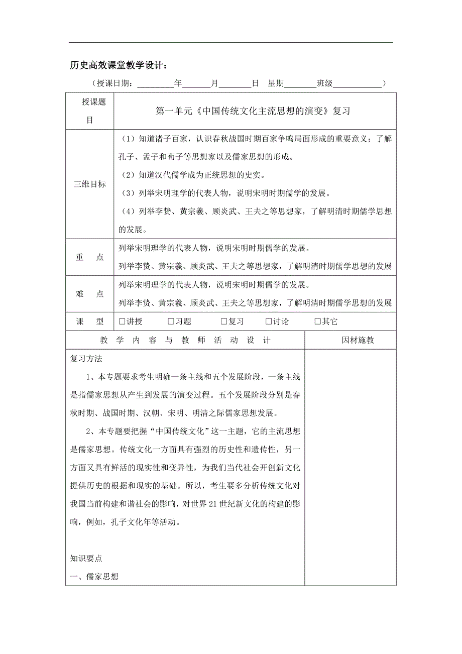 广东省肇庆市实验中学高中历史必修三：第一单元《中国传统文化主流思想的演变》复习 高效课堂教学设计 _第1页