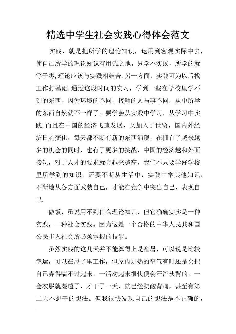 精选中学生社会实践心得体会范文_第1页