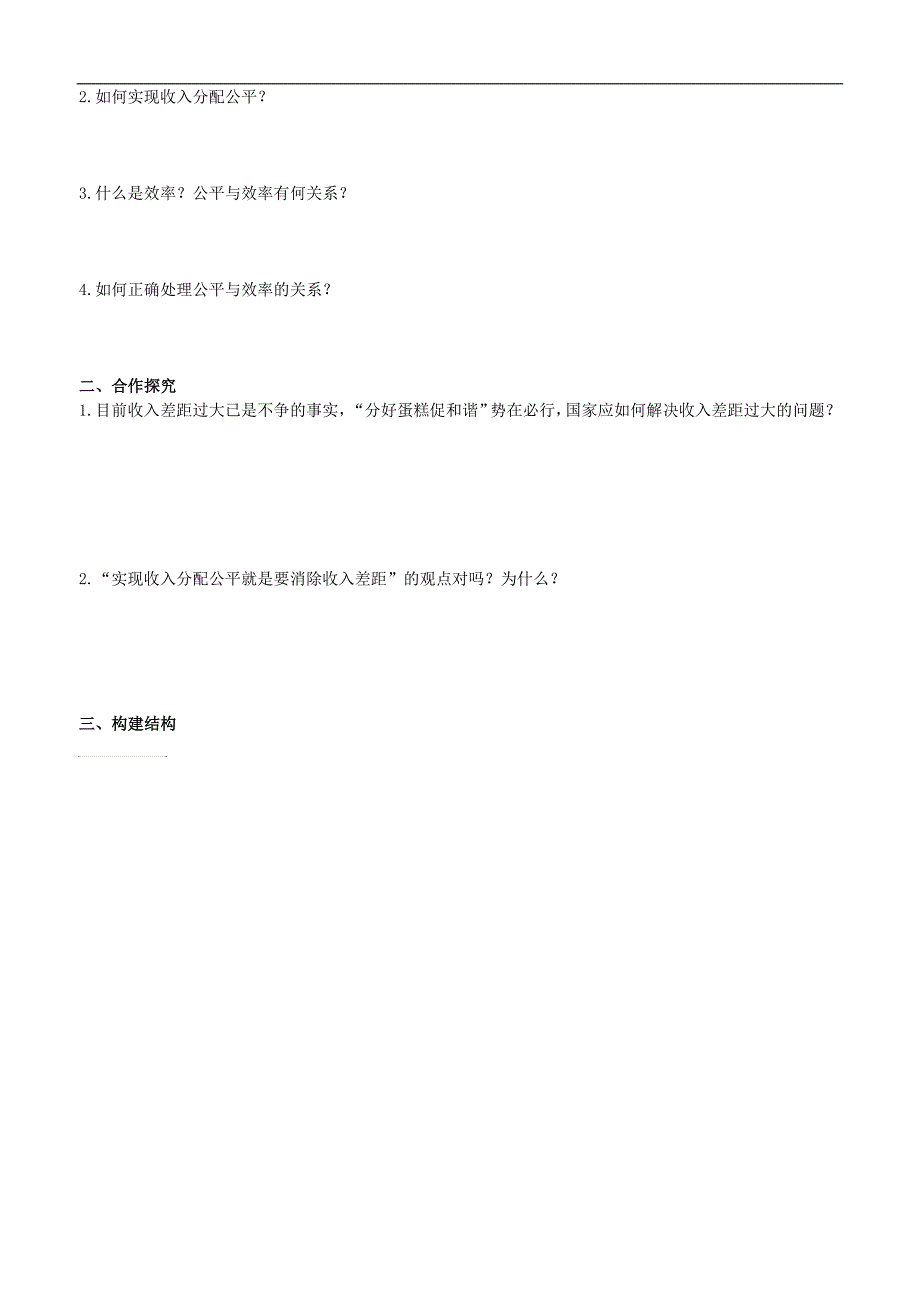 江苏省灌南高级中学高一政 治导学案：《7.1按劳分配为主体  多种分配方式并存》_第2页