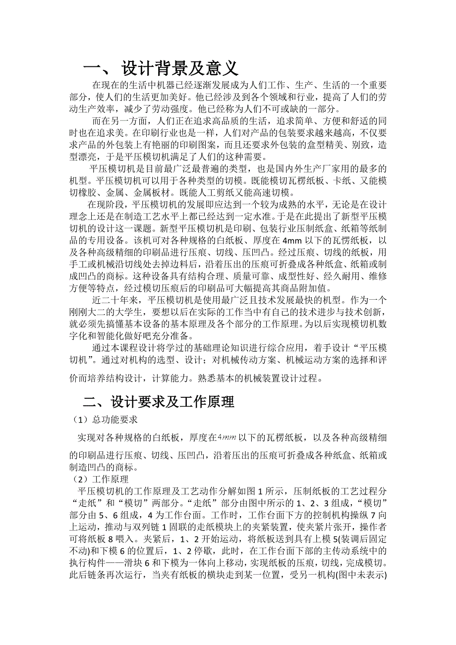 平压模切机设计说明书_第4页