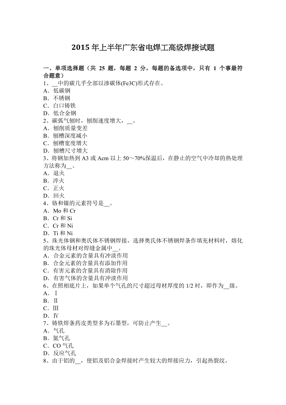 2015年上半年广东省电焊工高级焊接试题_第1页