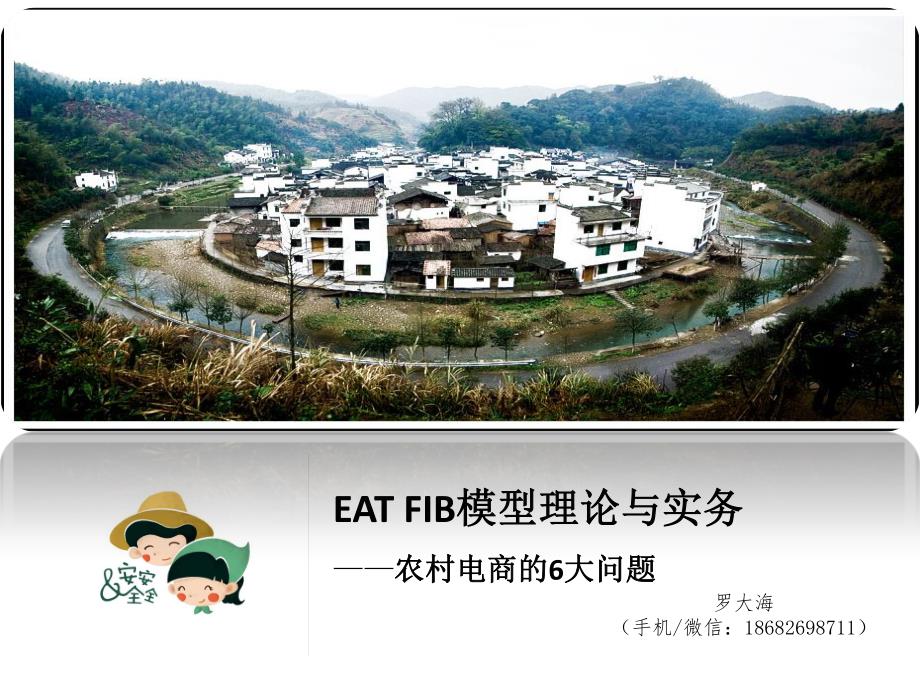 电子商务进农村实战培训课件-农村电商冰山模型eatfib_第1页