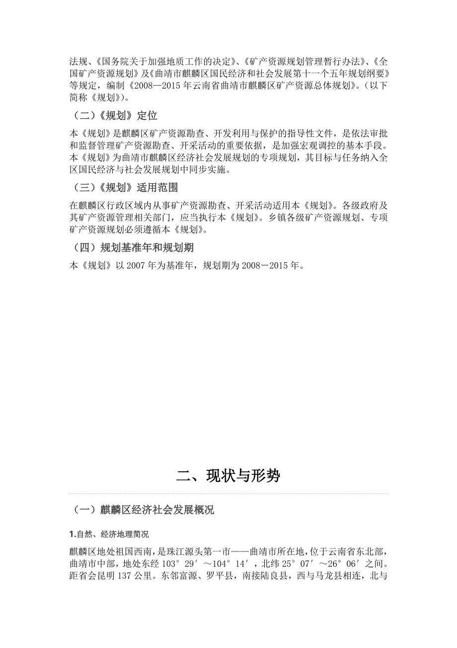 云南省曲靖市麒麟区    矿产资源规划_第3页