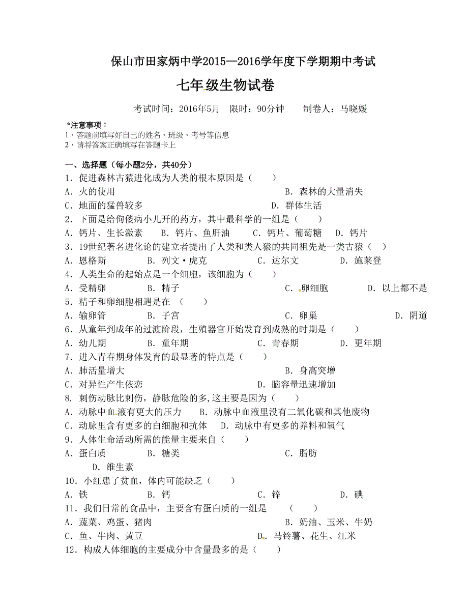 [中学联盟]云南省保山市田家炳中学2015-2016学年七年级下学期期中考试生物试题_第1页