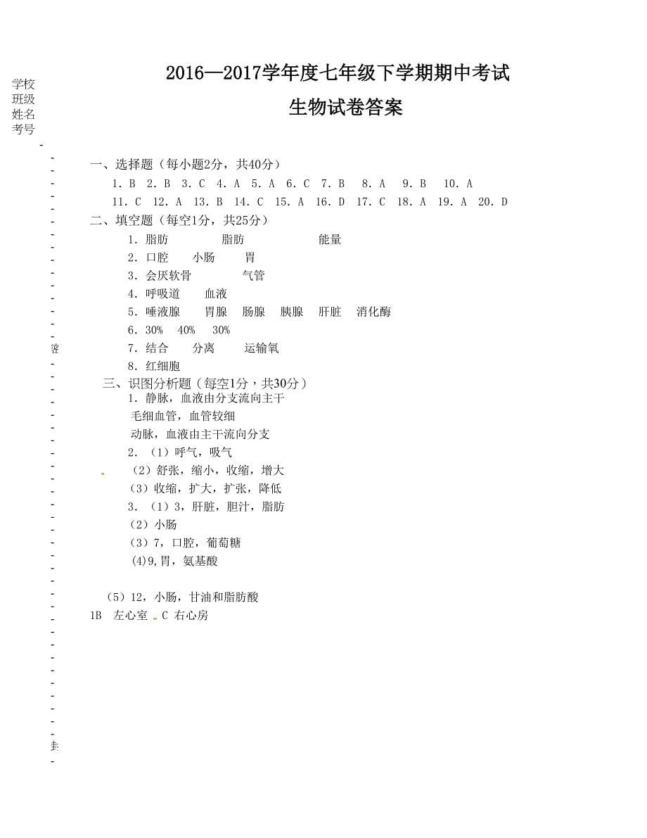 [中学联盟]云南省保山市田家炳中学2015-2016学年七年级下学期期中考试生物试题_第5页