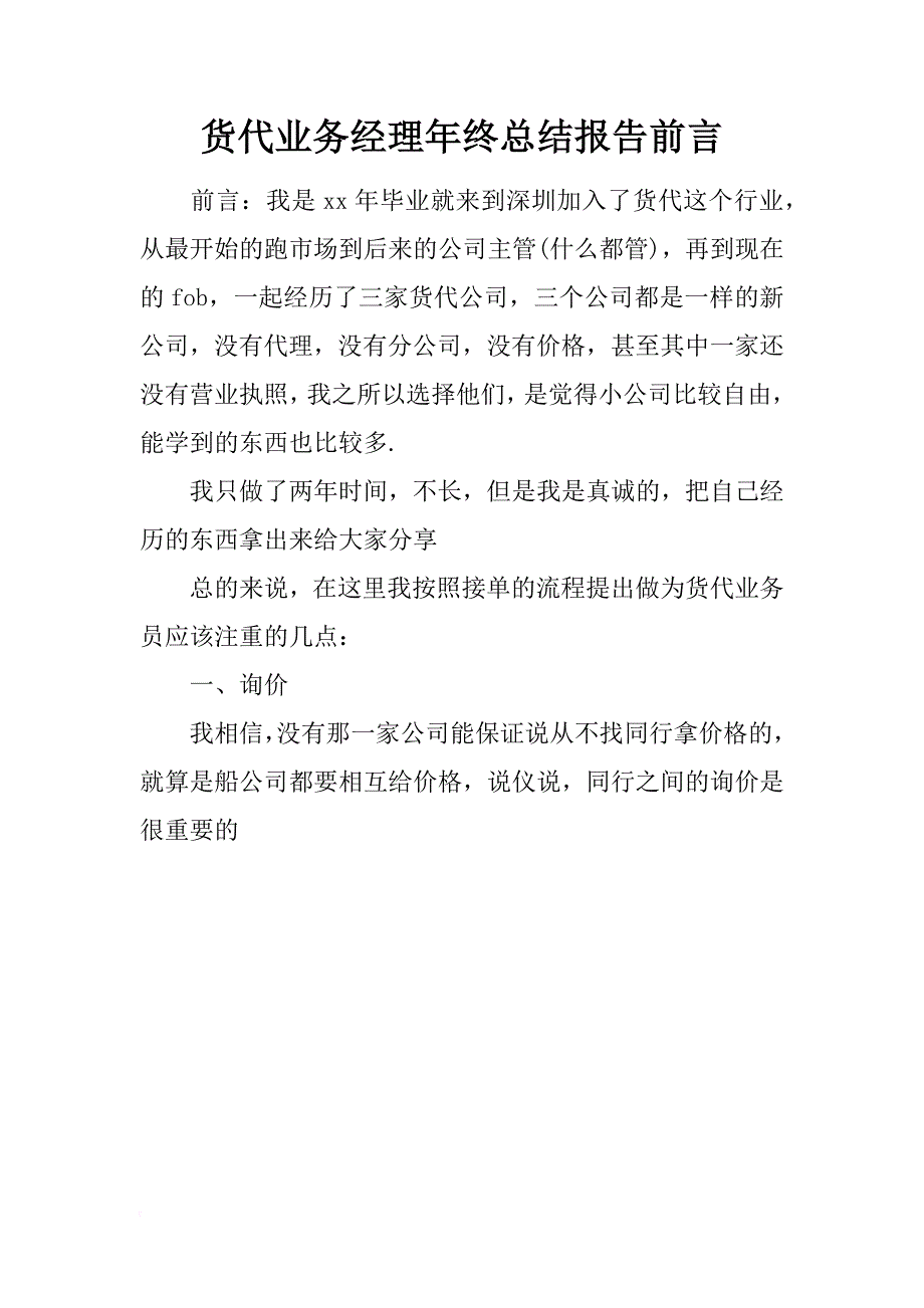 货代业务经理年终总结报告前言_第1页