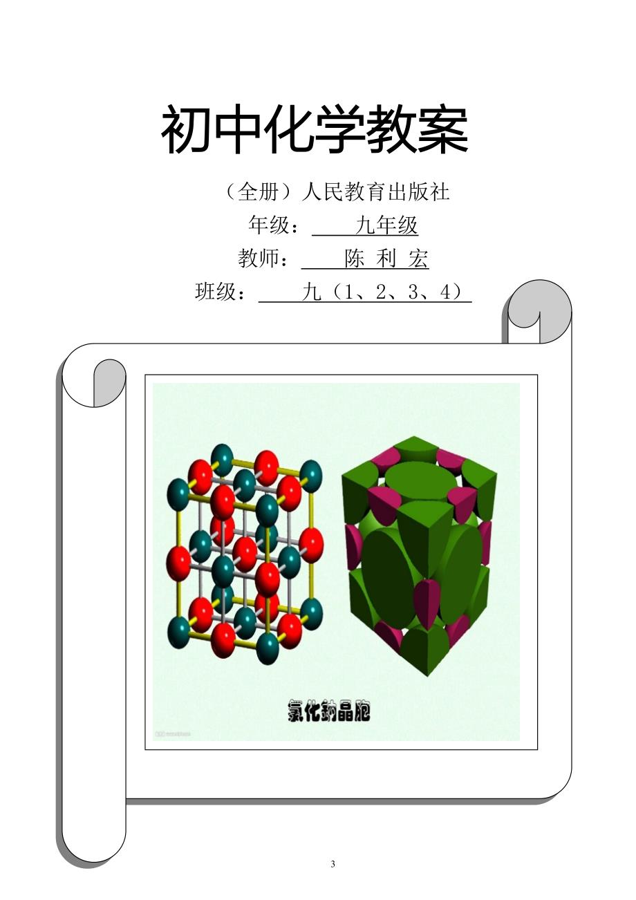 人教版九年级化学教案全一册_第1页