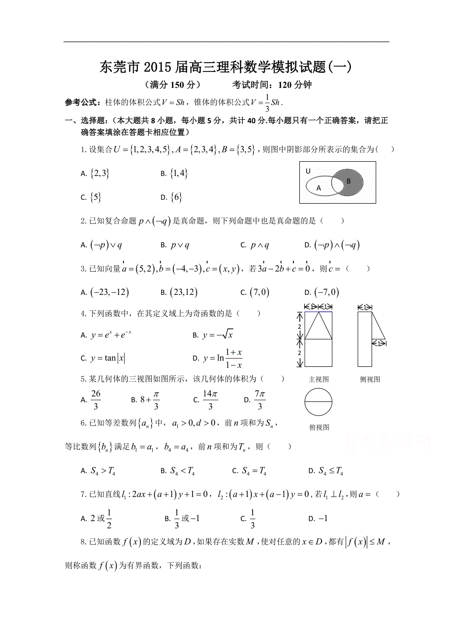 广东省东莞市2015届高三模拟考试数学理试题（一） word版含答案_第1页