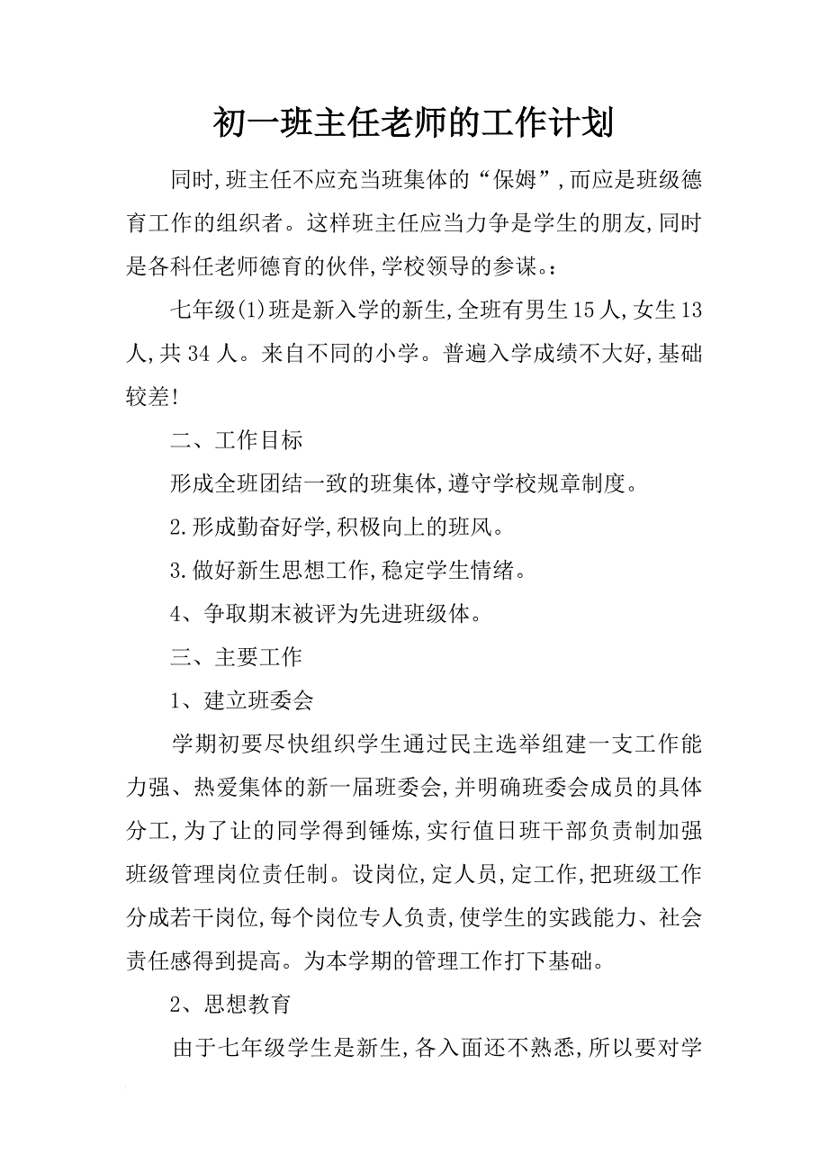 初一班主任老师的工作计划_第1页