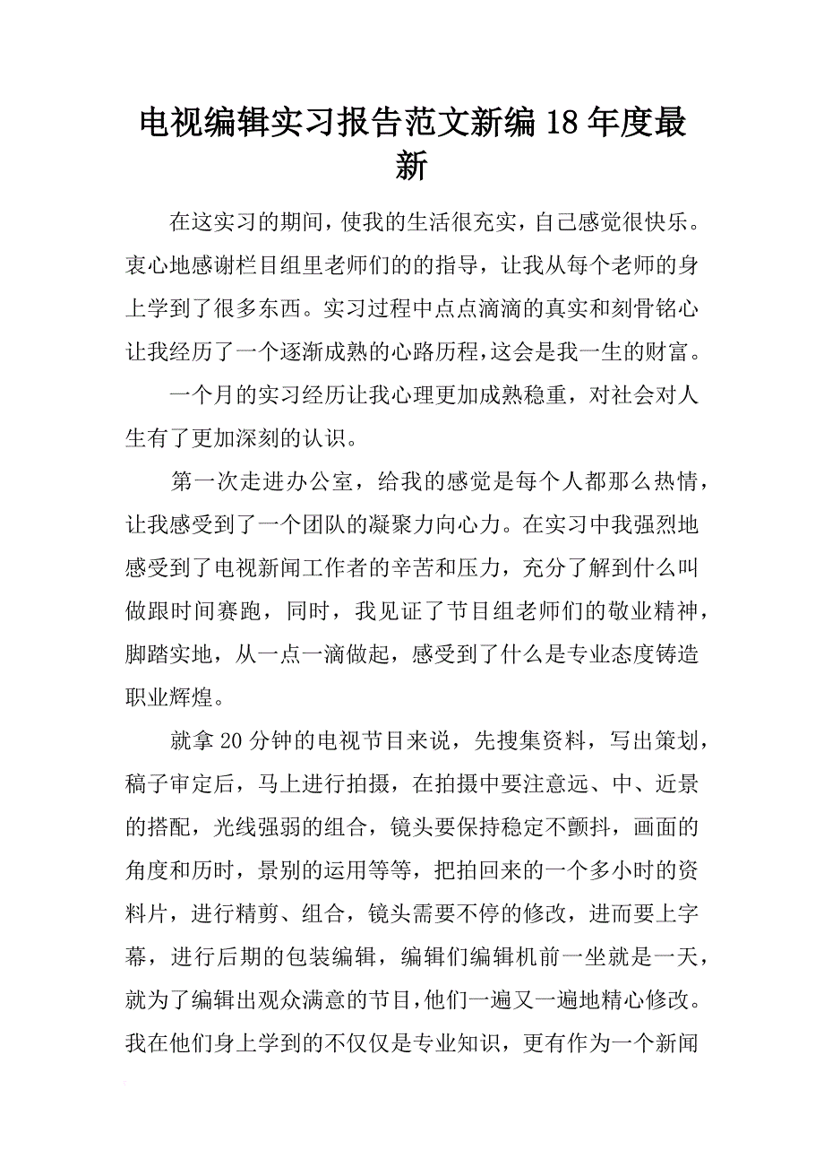 电视编辑实习报告范文新编18年度最新_第1页