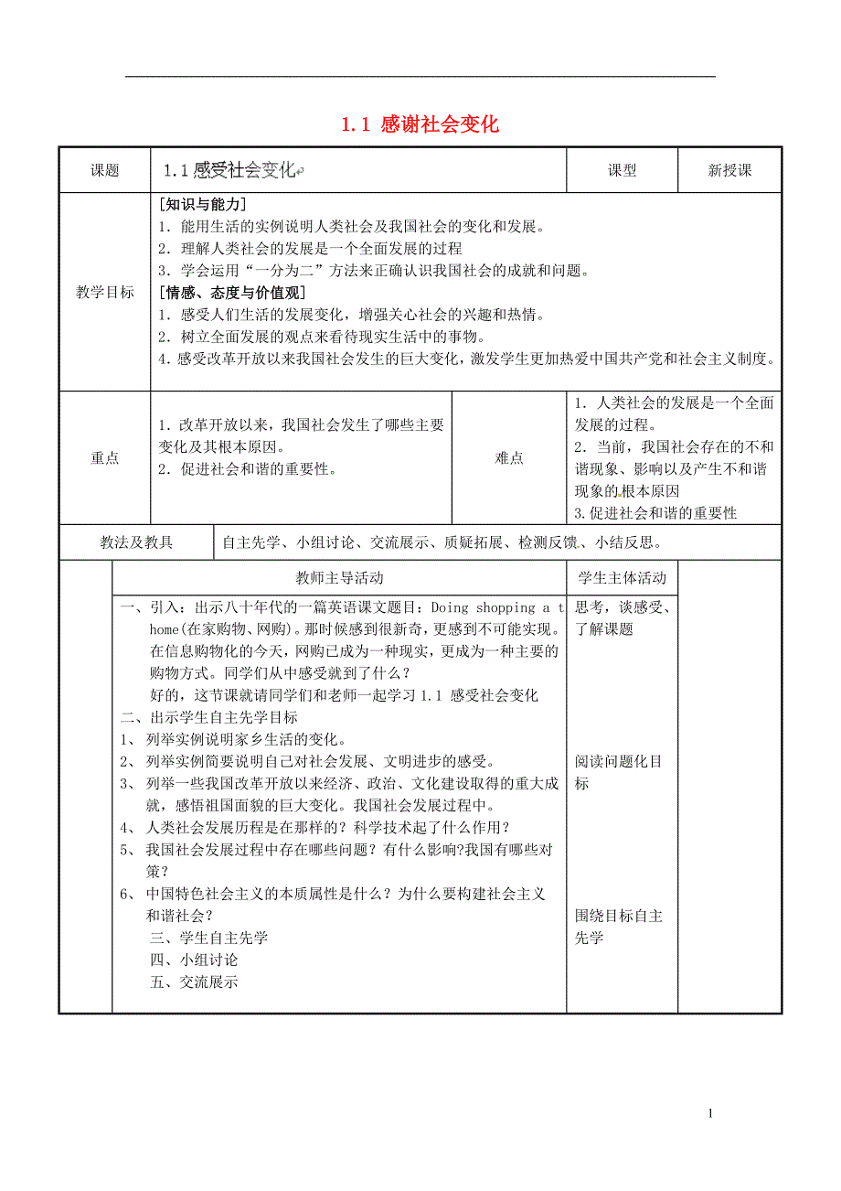 江苏省新沂市第二中学九年级政 治全册 1.1 感谢社会变化教案 苏教版_第1页