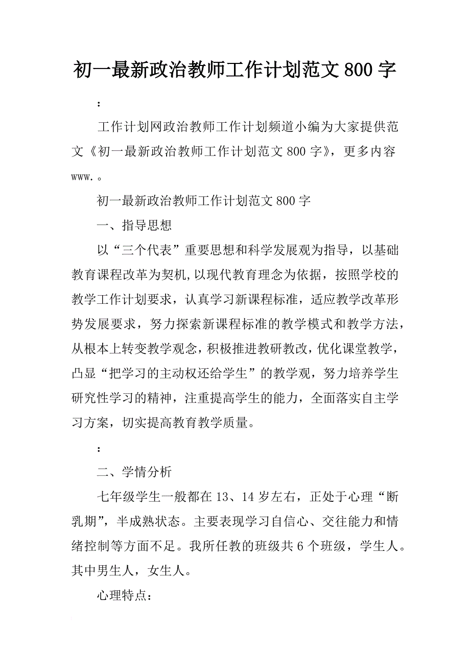 初一最新政治教师工作计划范文800字_第1页