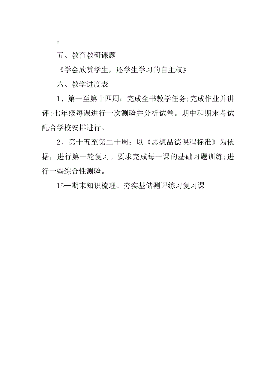 初一最新政治教师工作计划范文800字_第4页