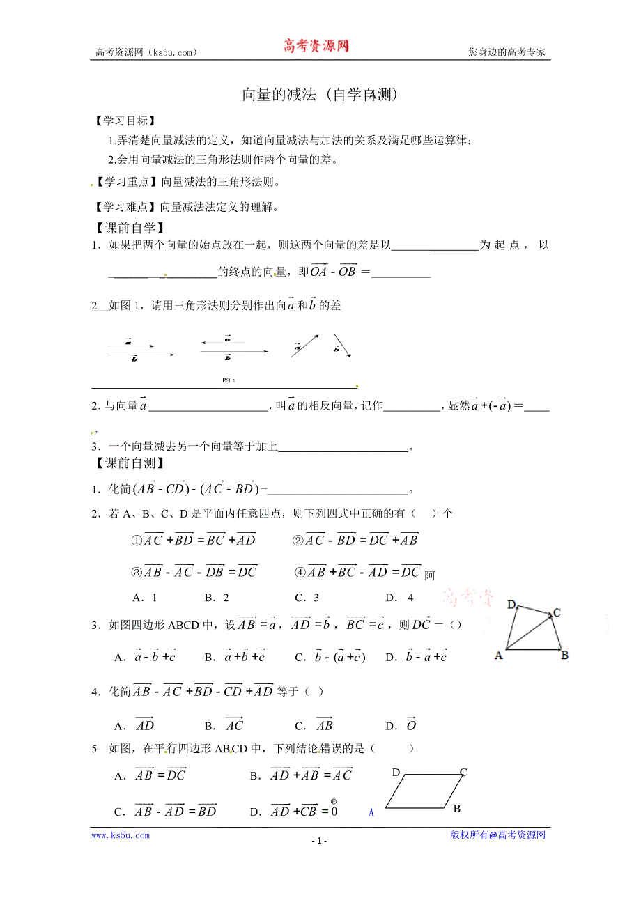 山东省乐陵市第一中学高中数学（人教b版）必修四导学案：2.1.2 向量的减法 word版缺答案_第1页