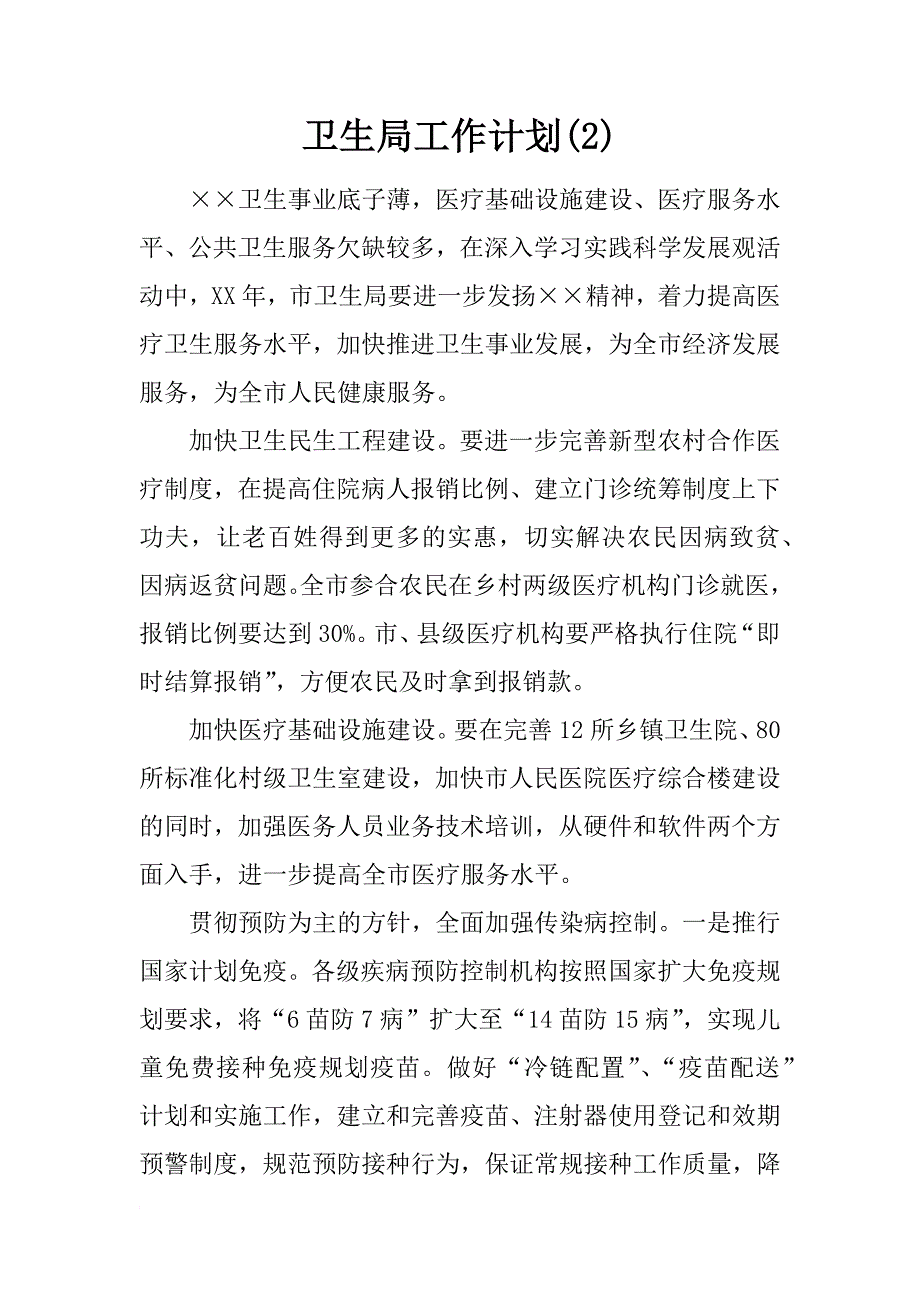 卫生局工作计划(2)_第1页