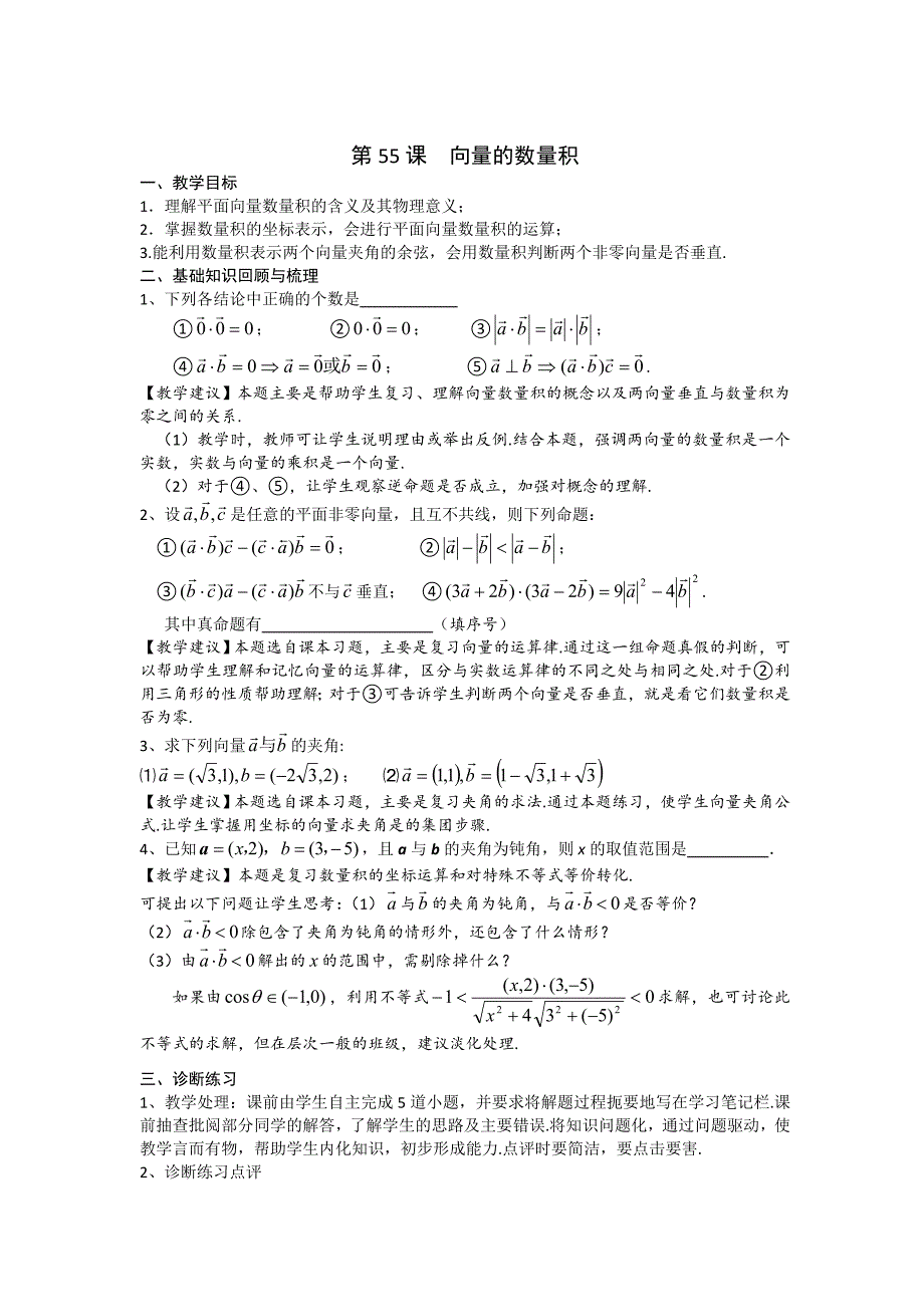 《高考直通车》2017届高考数学一轮复习备课手册：第55课向量的数量积 _第1页