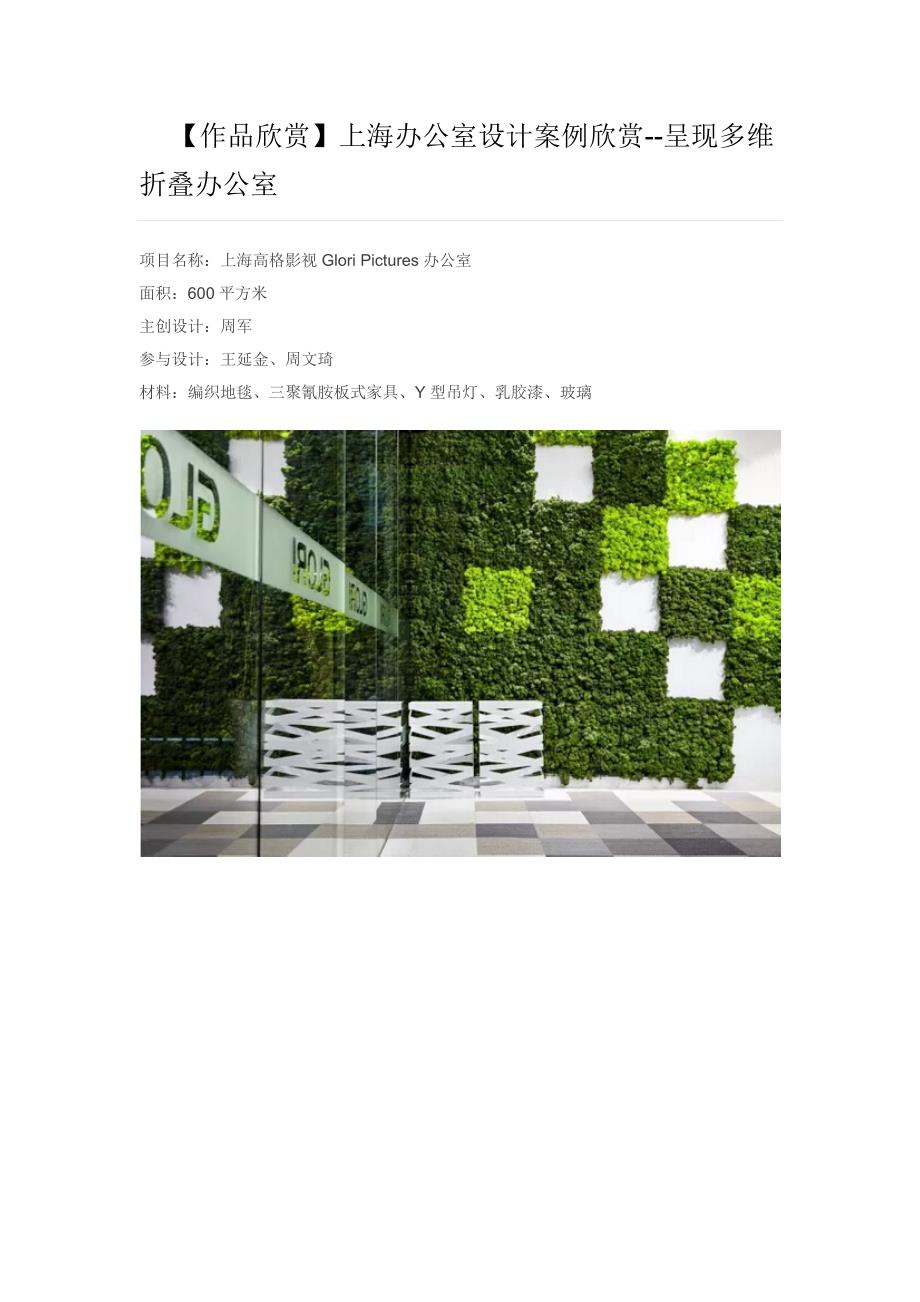 【作品欣赏】上海办公室设计案例欣赏--呈现多维折叠办公室目信_第1页