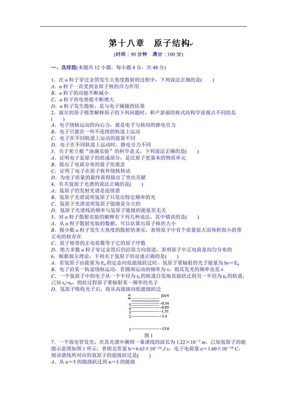 吉林省高中物理选修3-5“同课异构”教学检测：第十八章  原子结构 单元检测_第1页