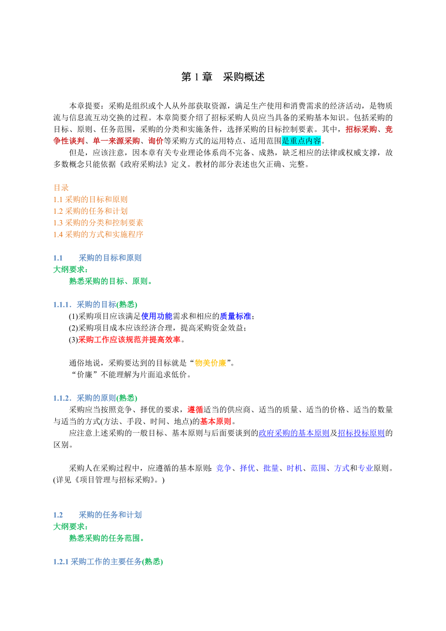 招标师《招标采购专业实务》重点笔记(高效_必过版)_第3页