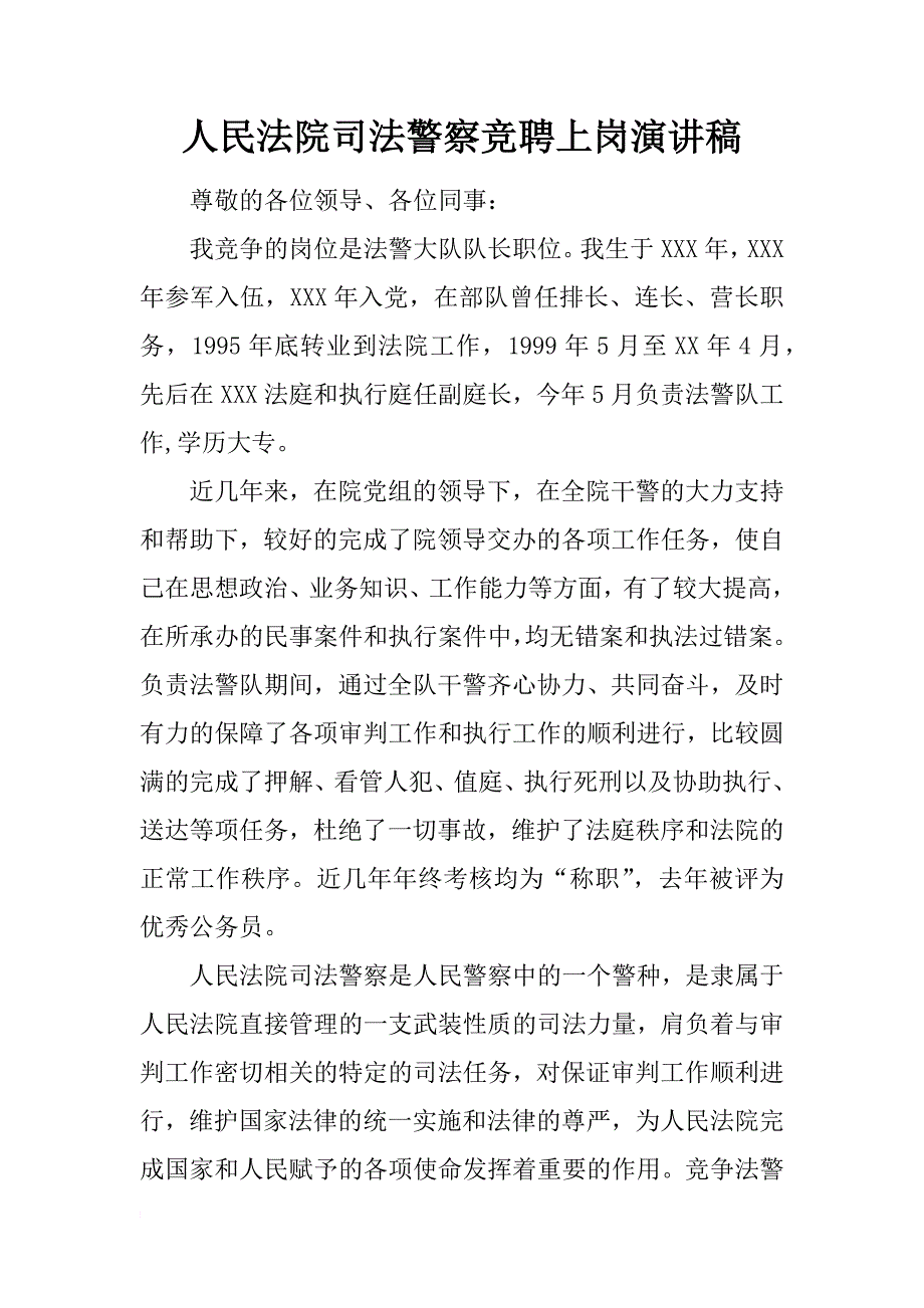 人民法院司法警察竞聘上岗演讲稿_第1页