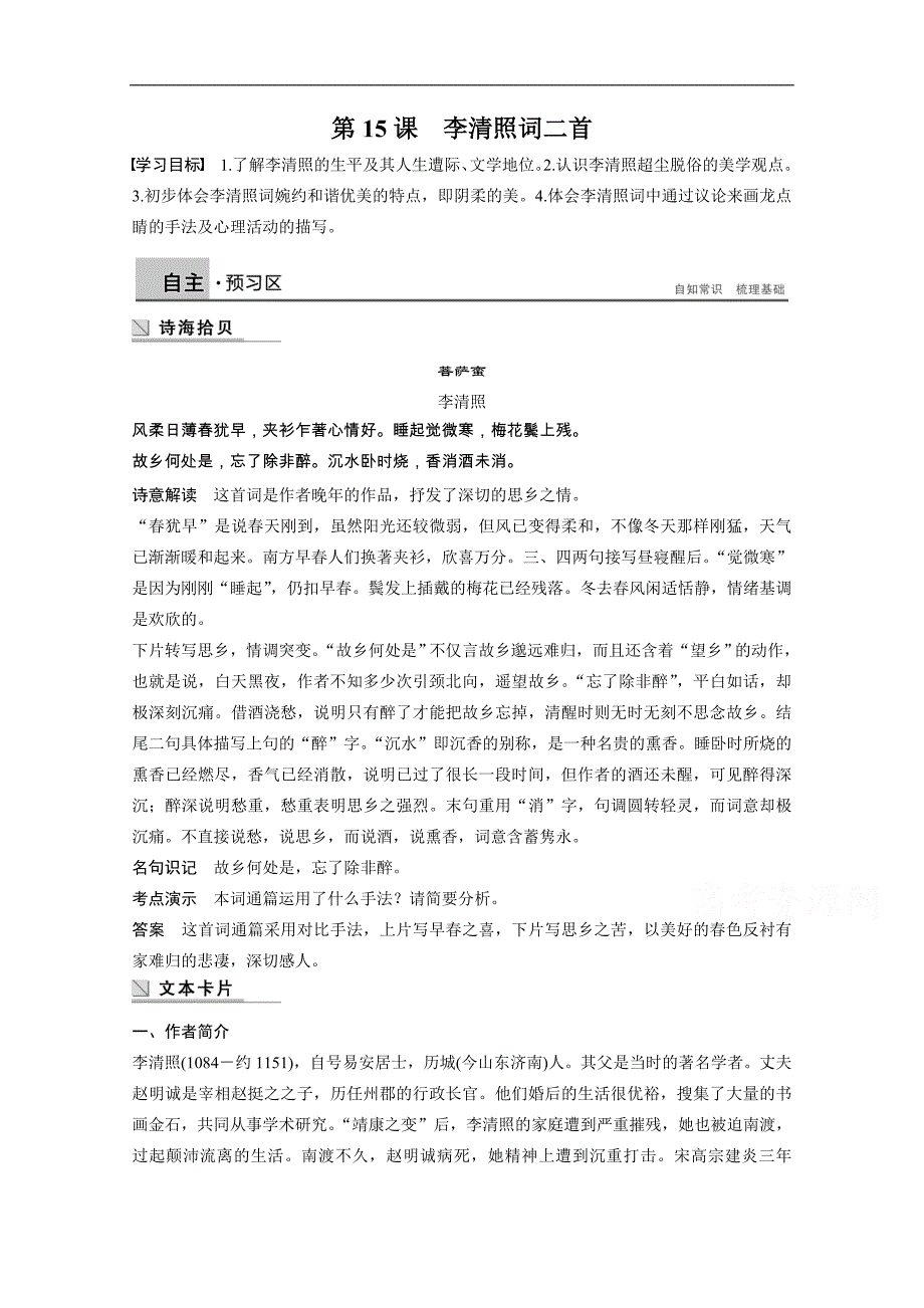 【学案导学设计】高中语文粤教版选修《唐诗宋词元散曲选读》学案 第15课　李清照词二首_第1页