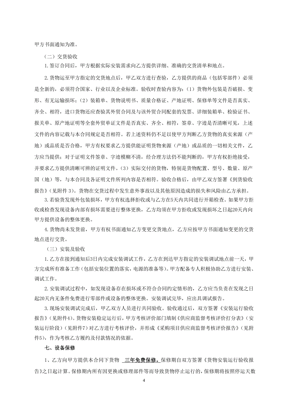 中国农业银行股份有限公司黑龙江省分行自助设备防护舱采购合同_第4页