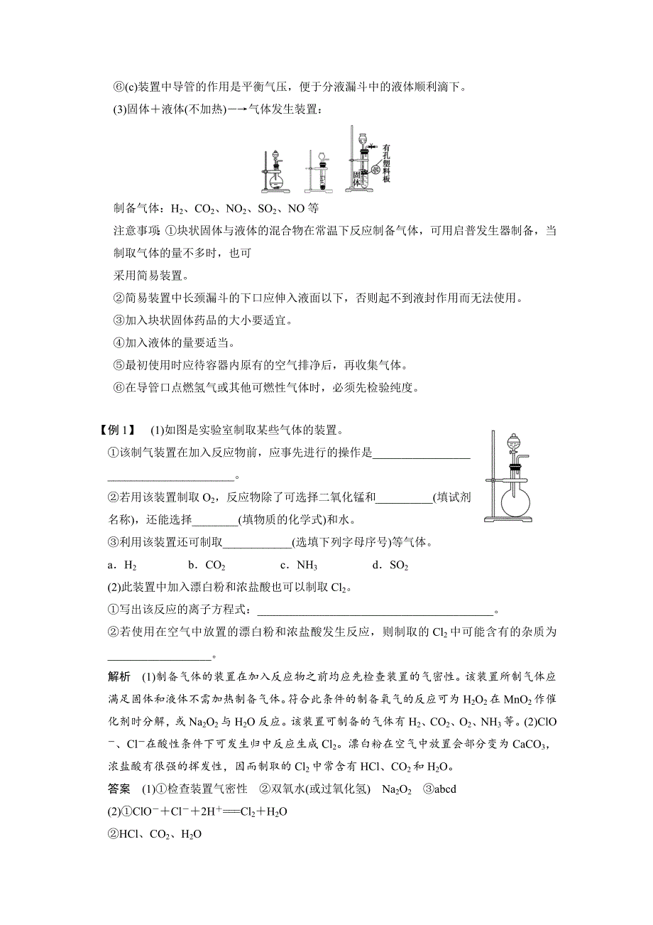 【步步高】2015高考化学（苏教浙江）一轮文档：专题讲座三气体的实验室制备、净化和收集_第2页