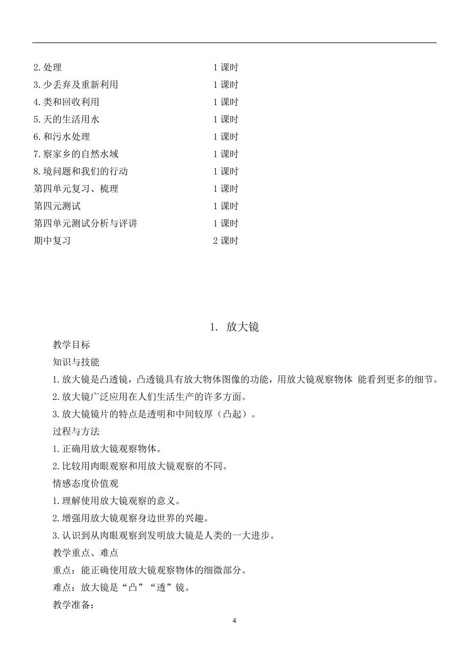 六年级科学下册教案人教版_第4页