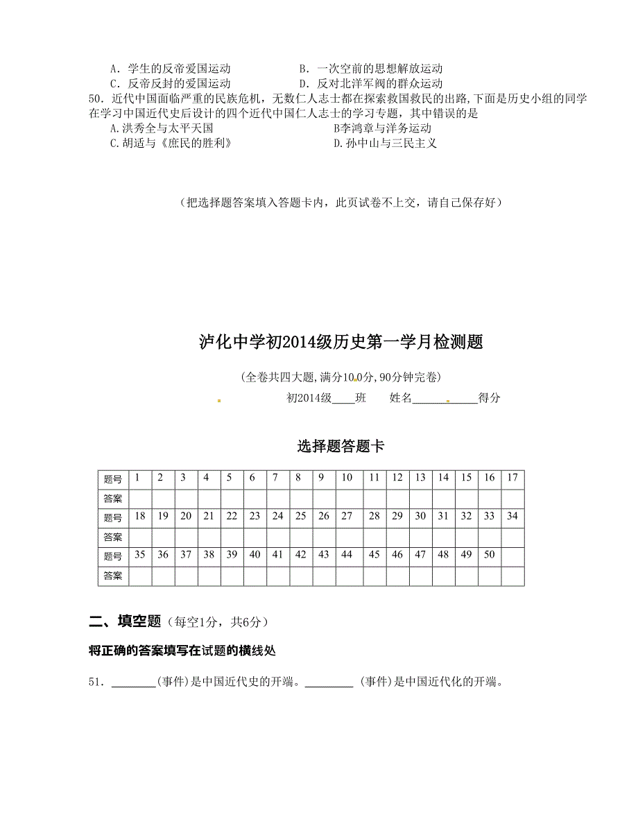 [中学联盟]四川省泸州市2015-2016学年八年级上学期第一次月考历史试题（无答案）_第4页