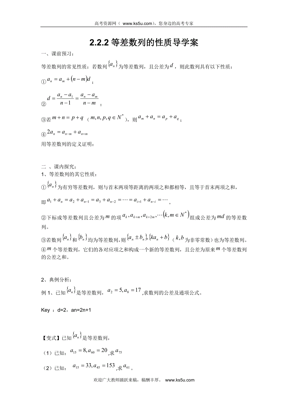 山东省临清市高中数学全套学案必修5：2.2.2 等差数列的性质_第1页