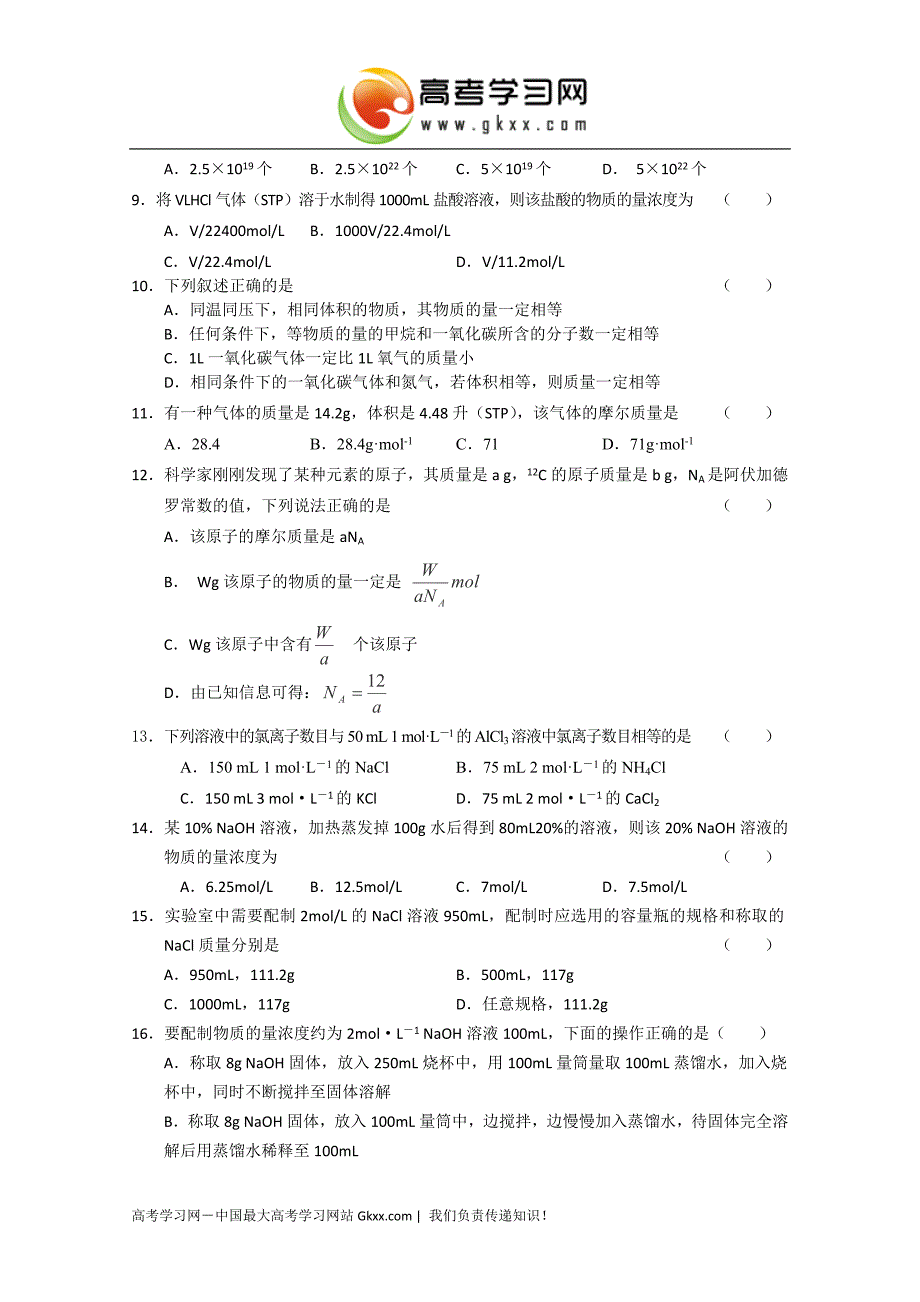 2017四川高一化学必修一（人教版）同：第一章从实验学化学第二节《化学计量在实验中的应用》同步练习1_第2页