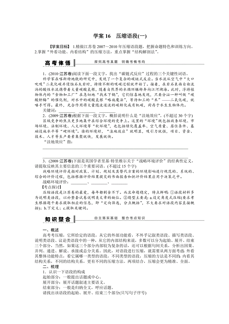 【步步高】2015高考语文（江苏专用）一轮学案16压缩语段（1）_第1页