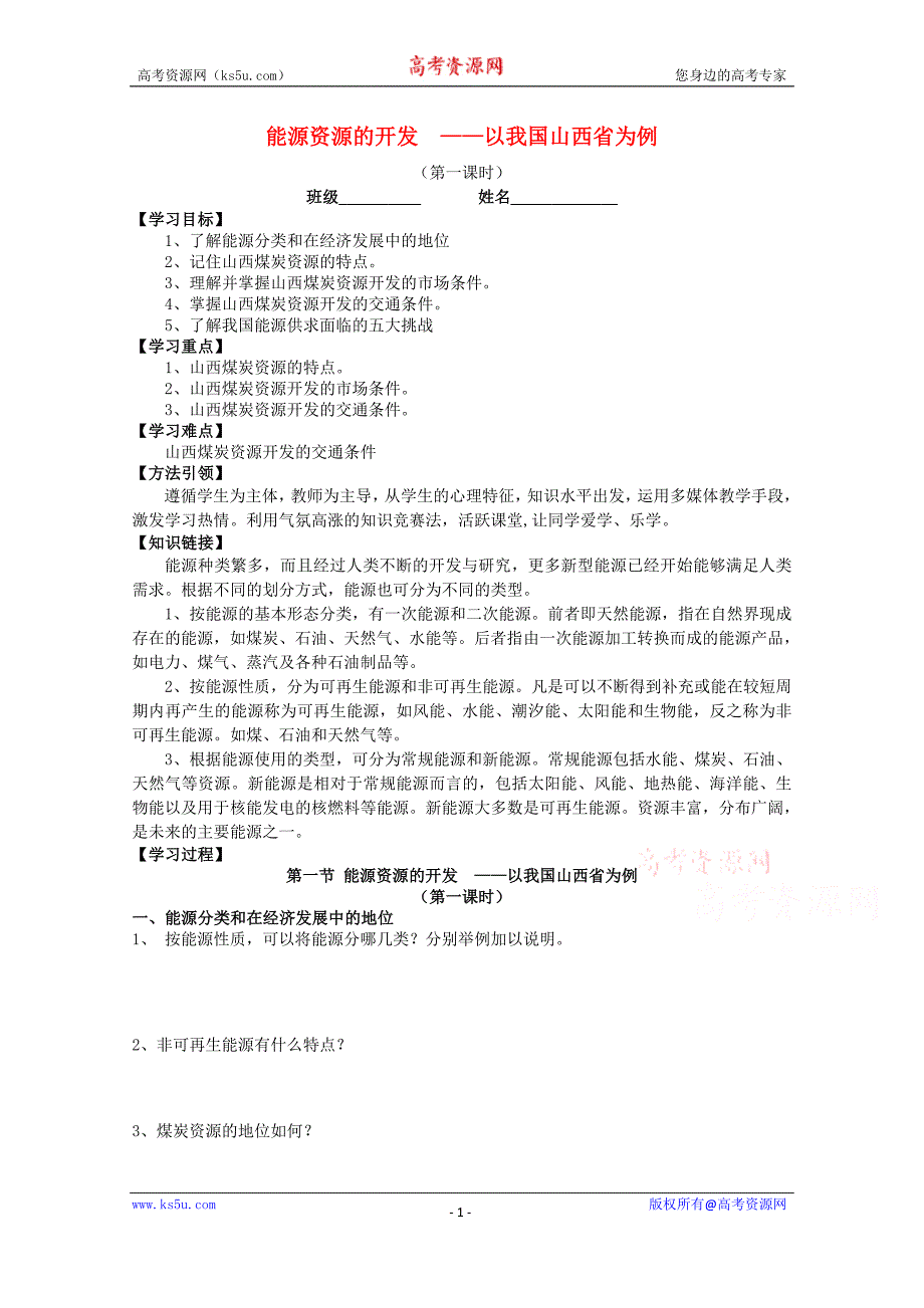 安徽省五河县第二中学高中地理 3.1.1能源资源的开发学案 新人教版必修3 _第1页