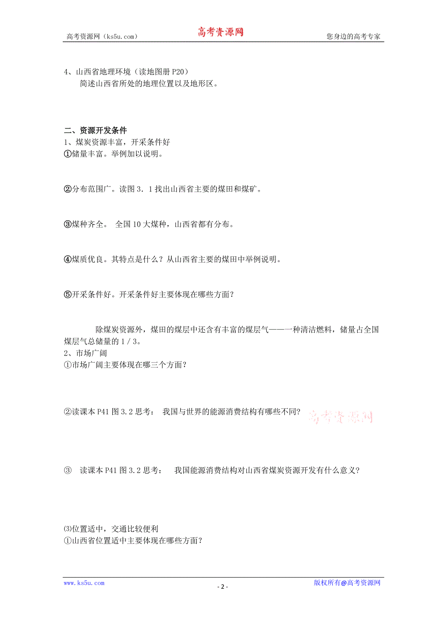 安徽省五河县第二中学高中地理 3.1.1能源资源的开发学案 新人教版必修3 _第2页