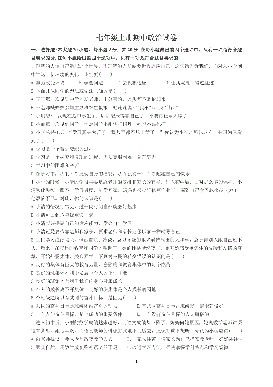 七年级上册期中政治历史试卷含答案_第1页