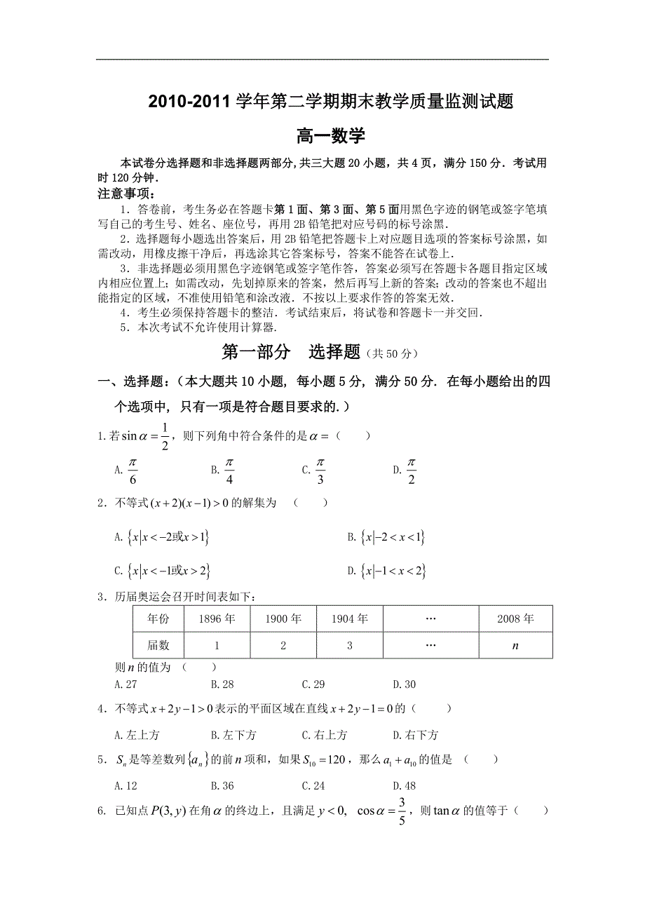 广东省广州市七区10-11学年高一下学期期末教学质量检测试题数学_第1页