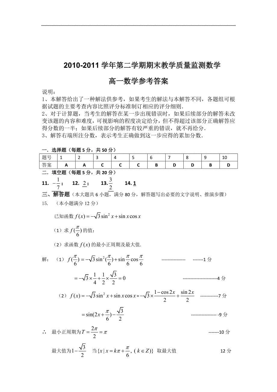 广东省广州市七区10-11学年高一下学期期末教学质量检测试题数学_第5页