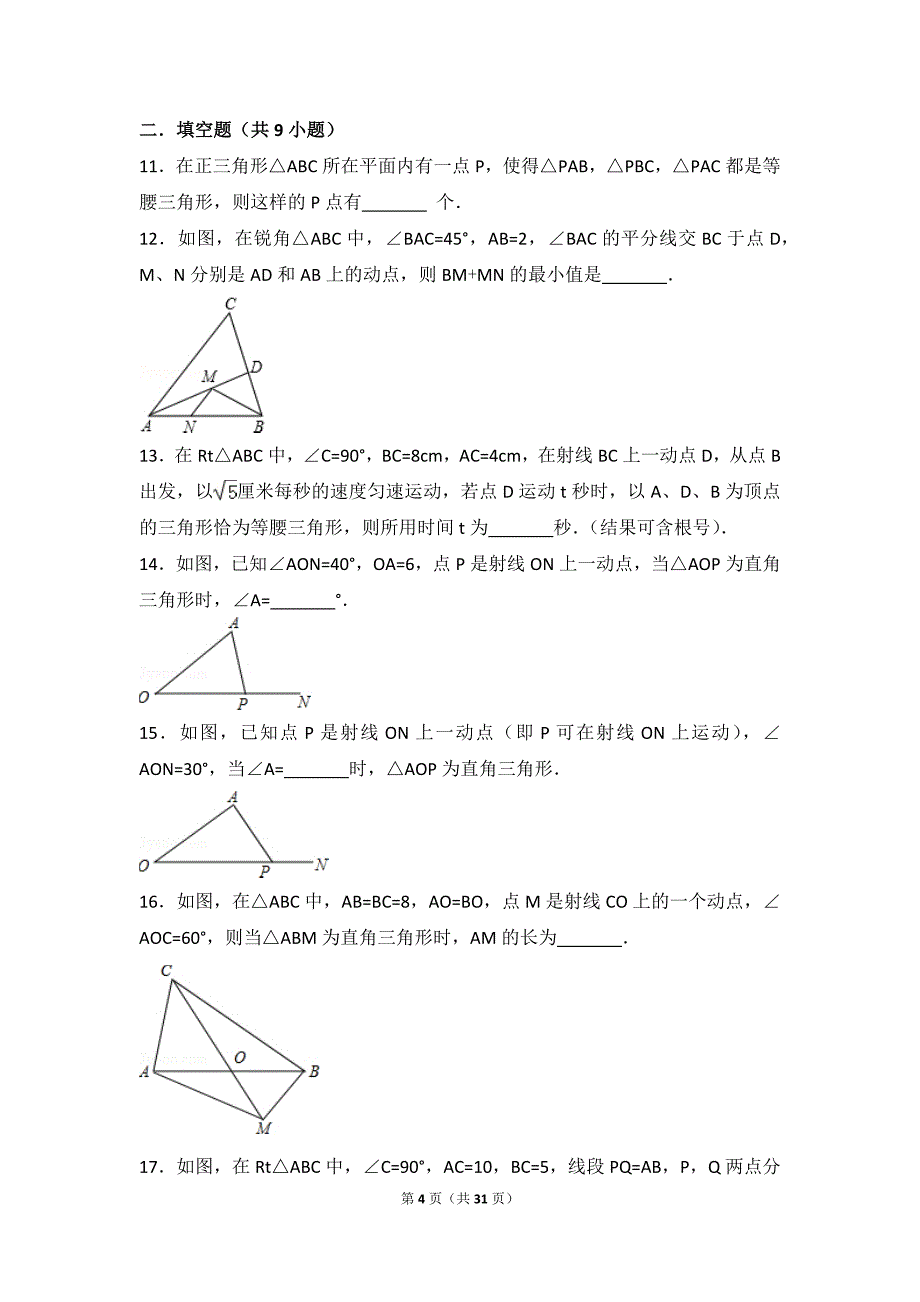 浙教版八年级上册特殊三角形综合复习_第4页