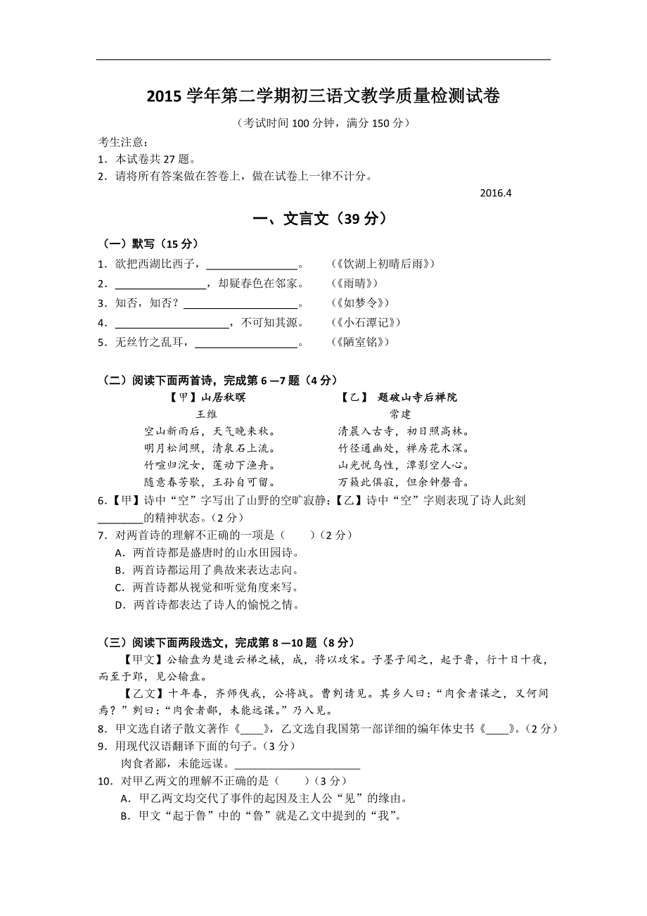 上海市长宁、金山区2016届九年级4月教学质量检测（二模）语文试卷_第1页