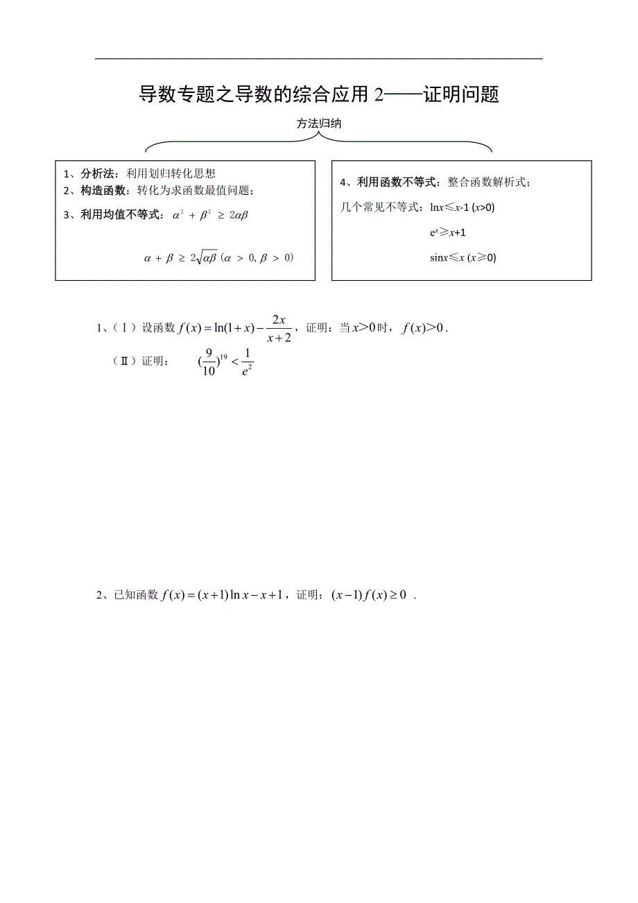 人教b版数学选修2-2练习案（学生版+教师版）：导数专题之导数的综合应用2证明问题（学生） _第1页