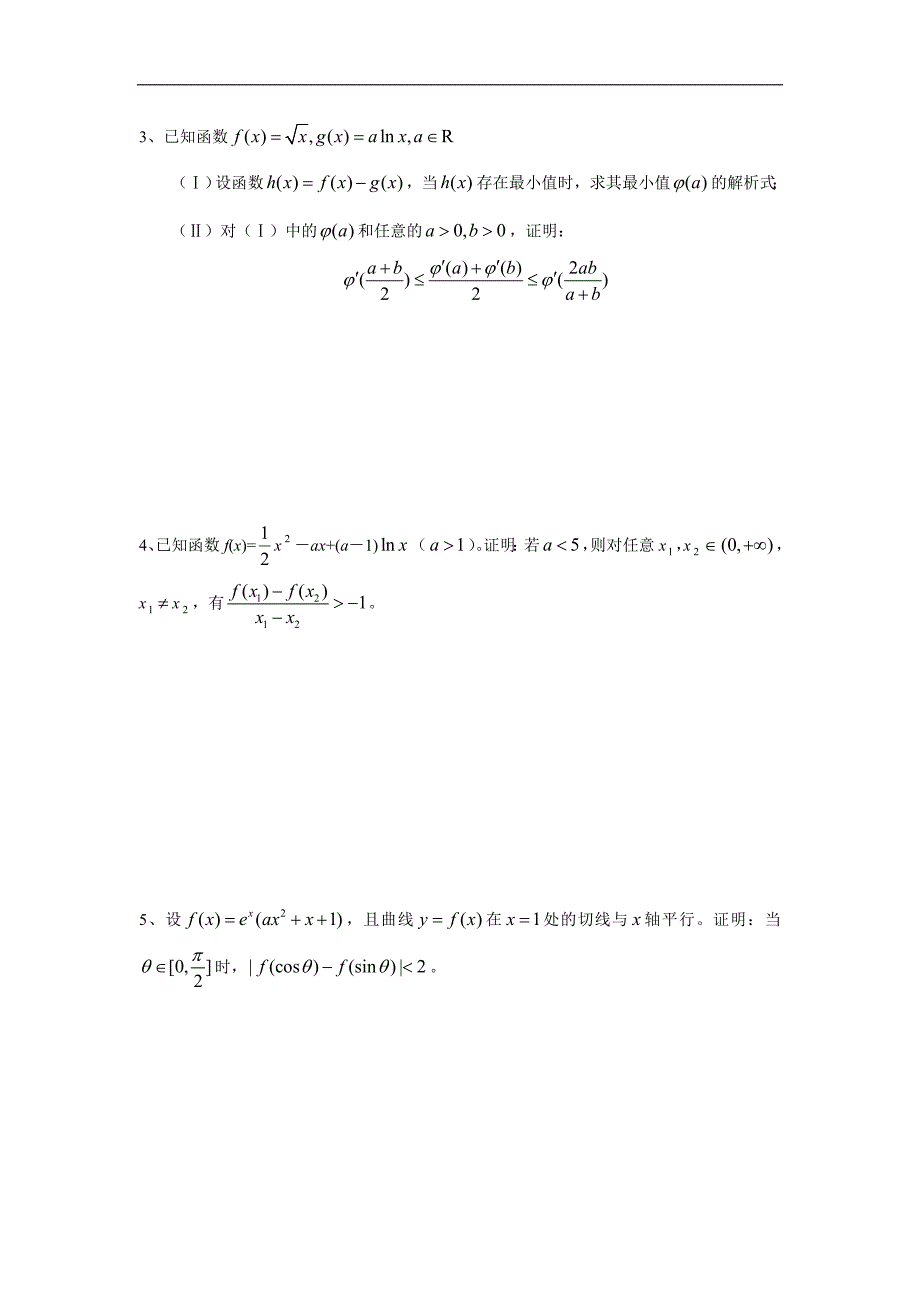 人教b版数学选修2-2练习案（学生版+教师版）：导数专题之导数的综合应用2证明问题（学生） _第2页