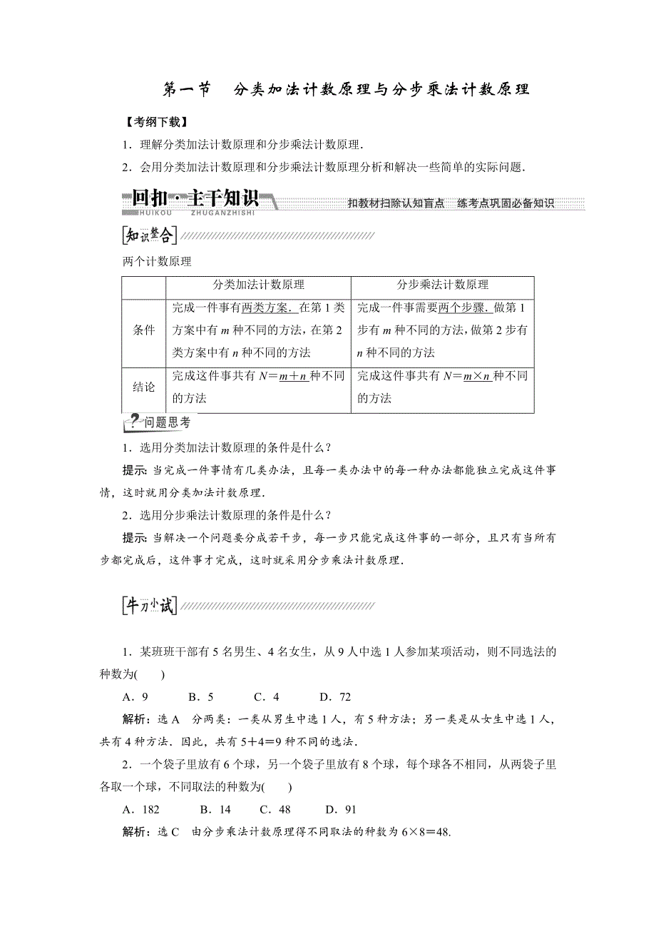 【创新方案】2015高考数学（理）一轮复习配套文档：第10章第1节分类加法计数原理与分步乘法计数原理_第1页