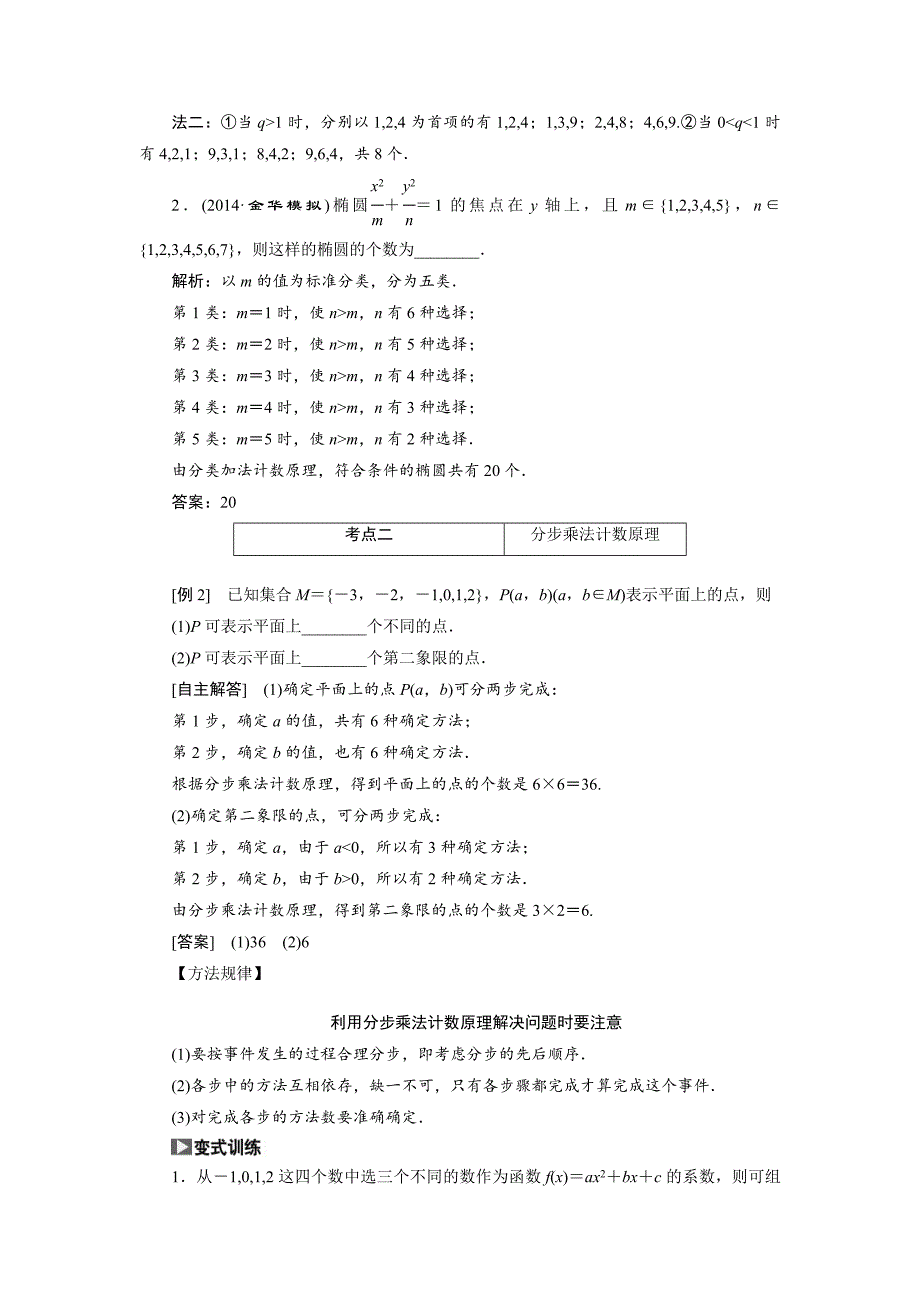 【创新方案】2015高考数学（理）一轮复习配套文档：第10章第1节分类加法计数原理与分步乘法计数原理_第4页